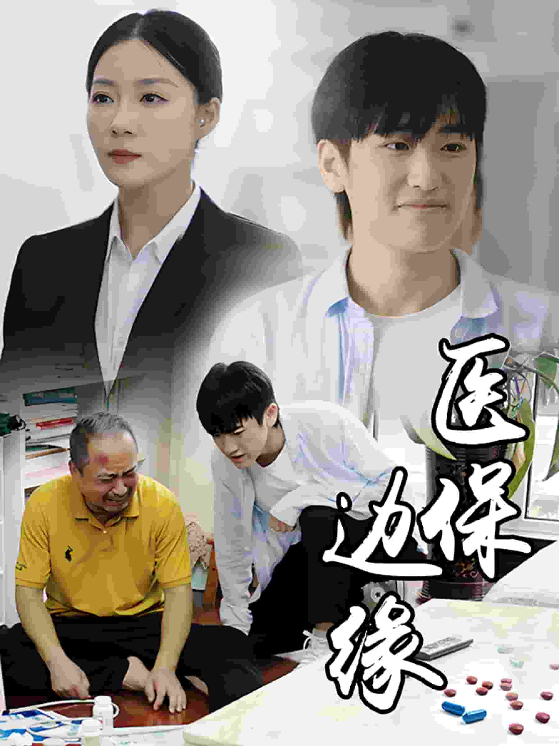 醫保邊緣(2024)海報