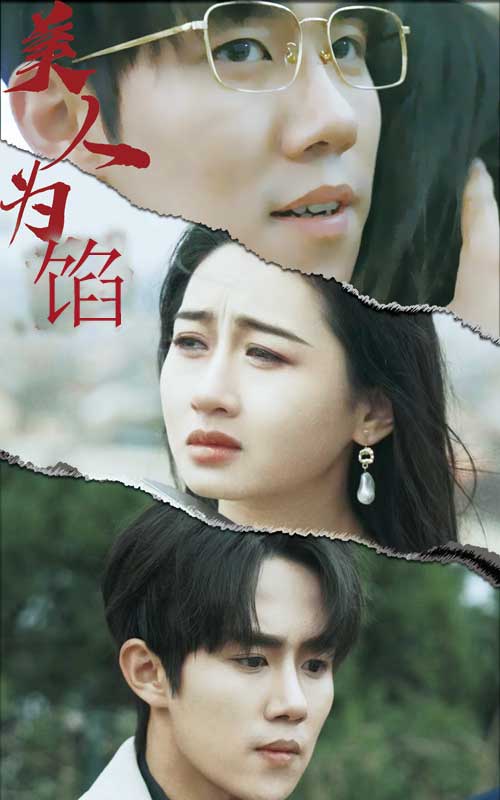 美人为陷(2024)海报