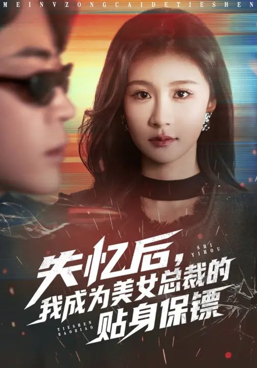 失忆后,我成为美女总裁的贴身保镖(2026)海报