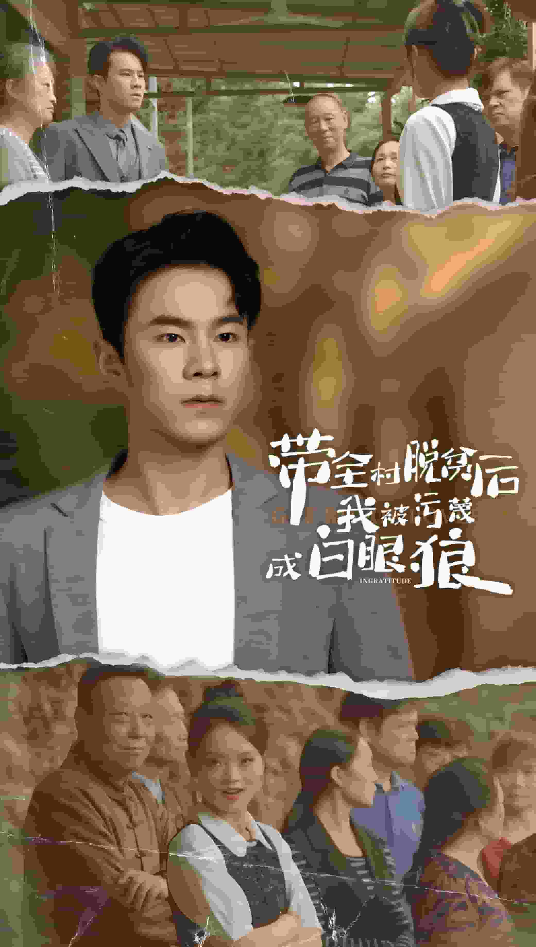 帶全村脫貧後我被汙衊成白眼狼(2024)海報