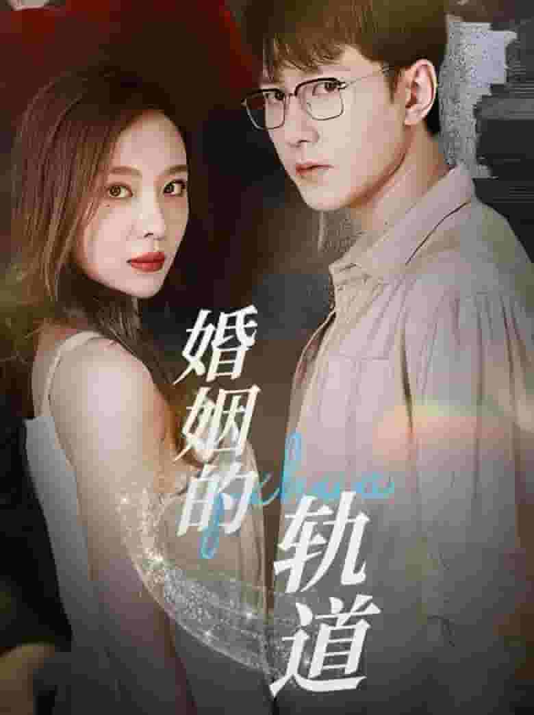 婚姻的軌道(2024)海報