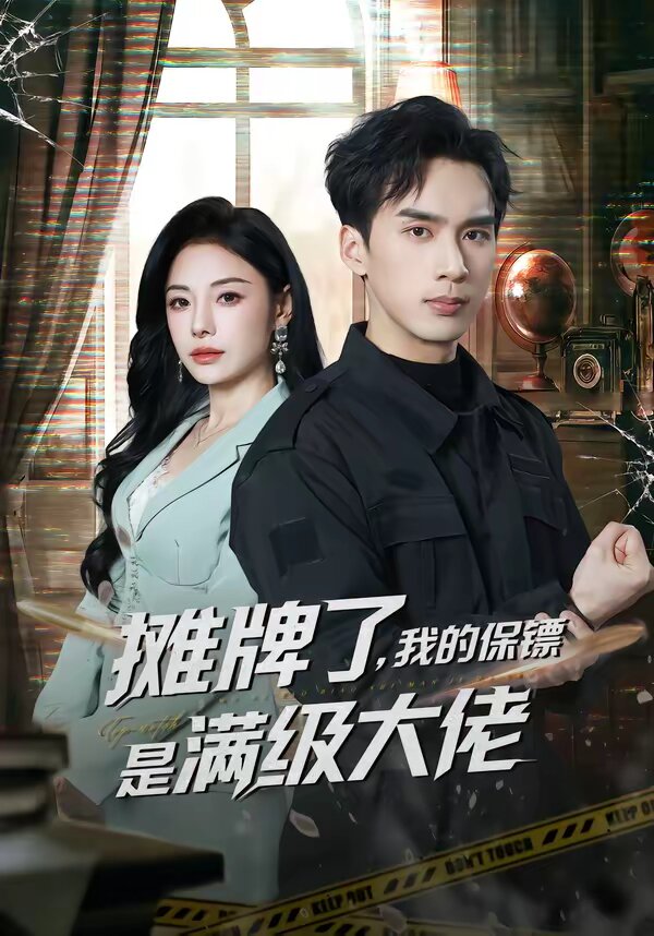 攤牌了,我的保鏢是滿級大佬(2026)海報