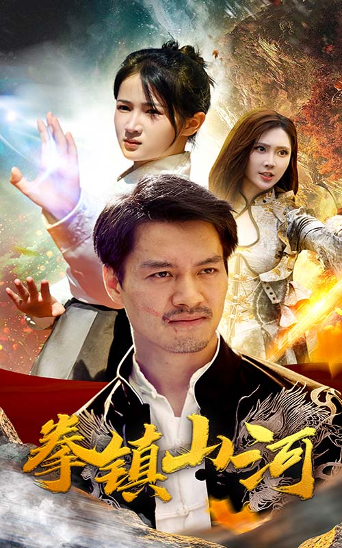 新版:拳镇山河(2024)海报