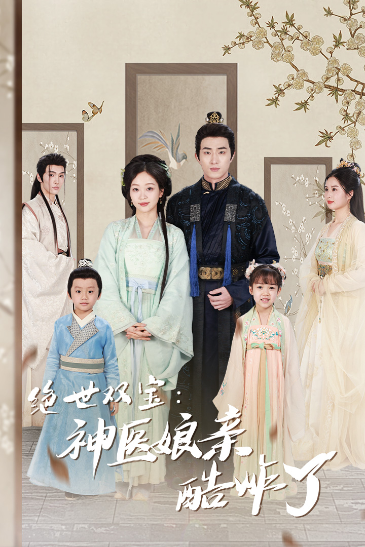 绝世双宝:神医娘亲酷炸了(2024)海报