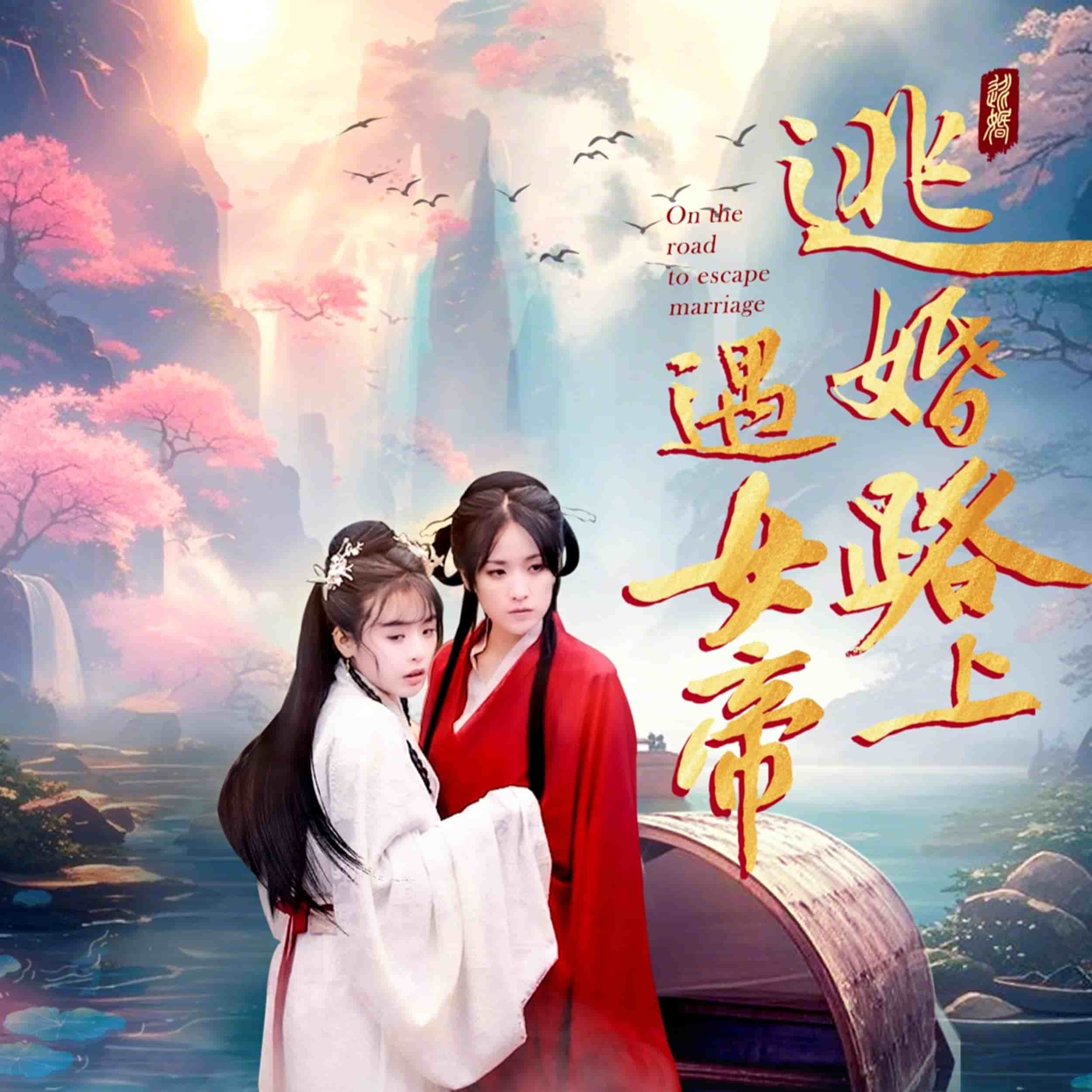 逃婚路上遇女帝(2025)海報