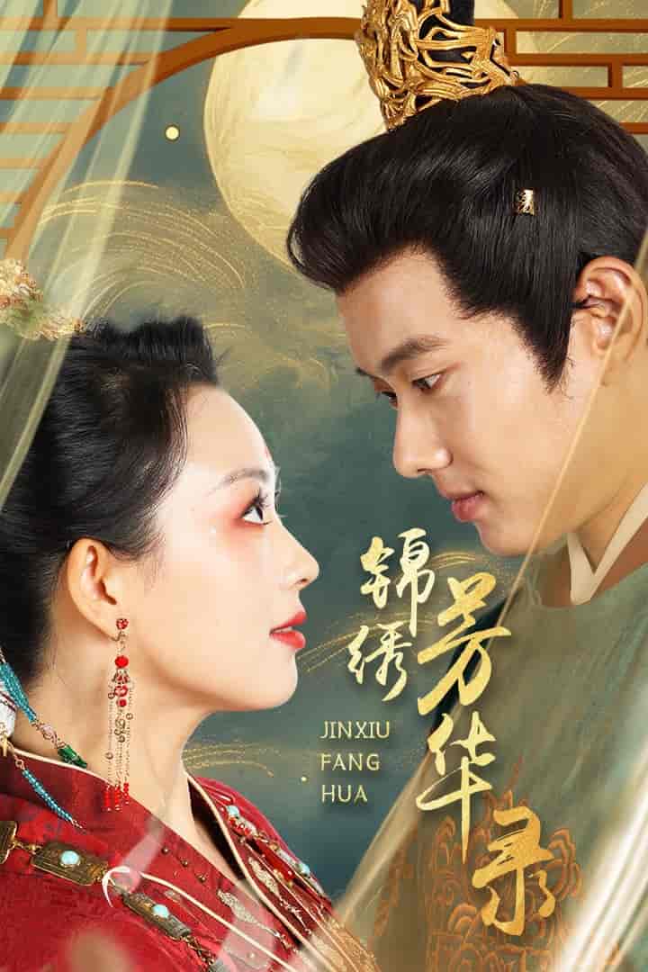 錦繡芳華錄(2024)海報