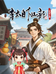李太白下凡记:长安篇(2026)海报