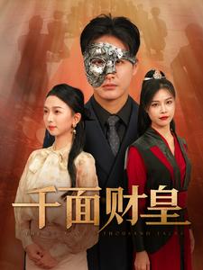 千面财皇(2024)海报