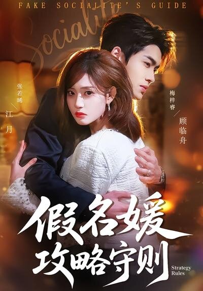 假名媛攻略守则(2026)海报