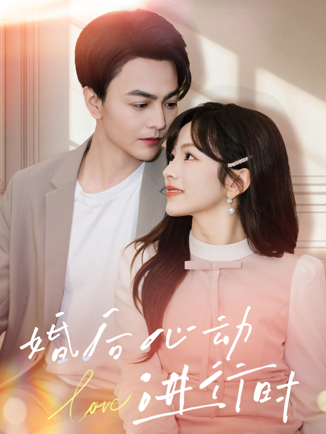 婚後心動進行時(2025)海報