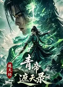 青帝遮天录(2026)海报