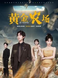 黄金农场(2025)海报