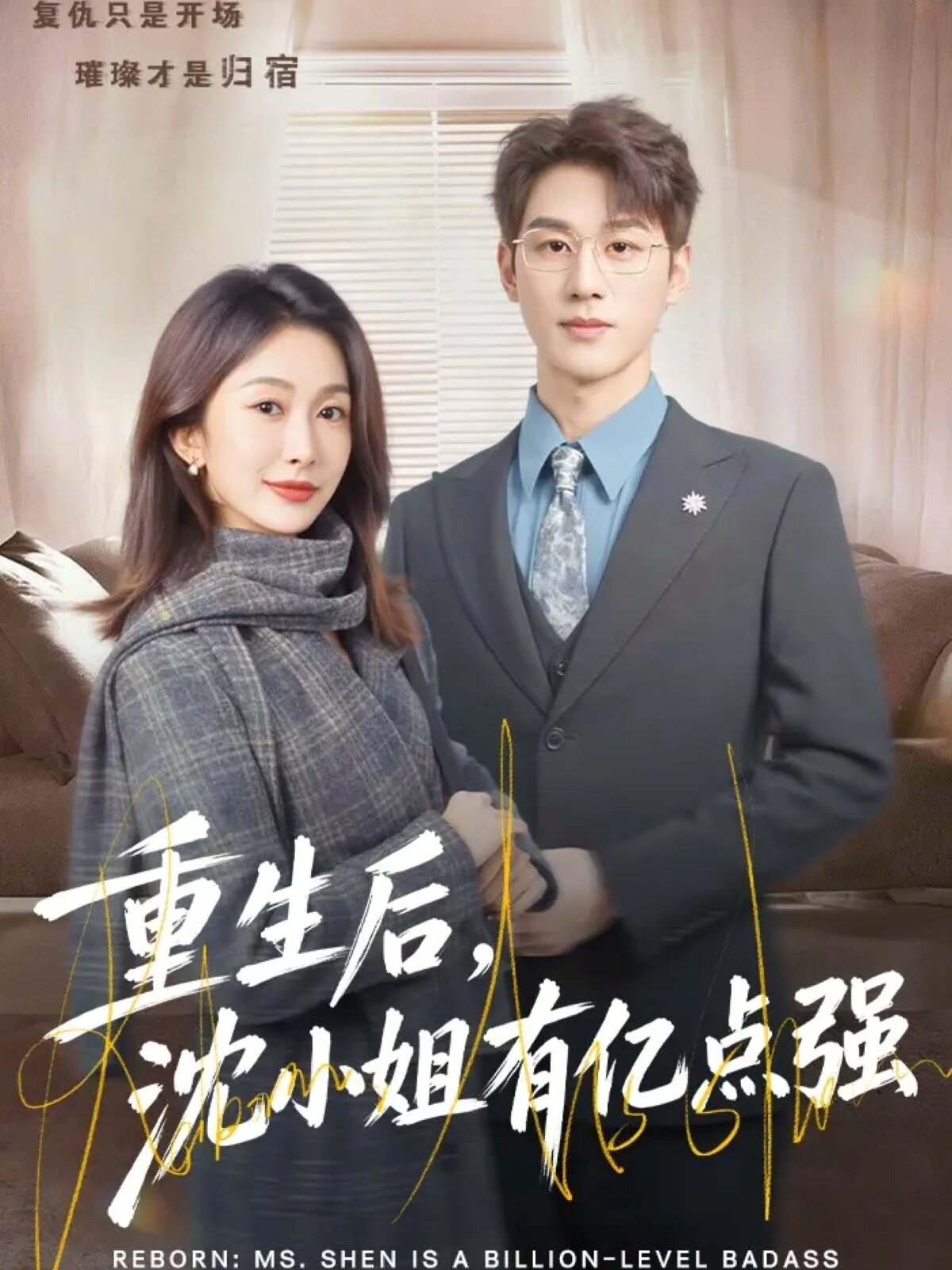 重生後,沈小姐有億點強(2026)海報