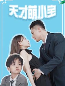 天才萌小寶(2024)海報