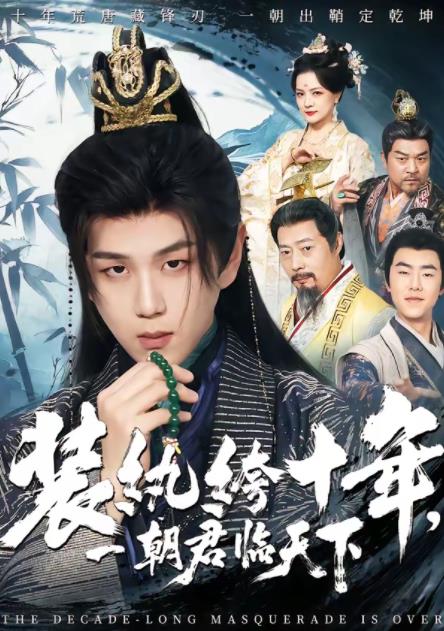 装纨绔十年,一朝君临天下(2026)海报