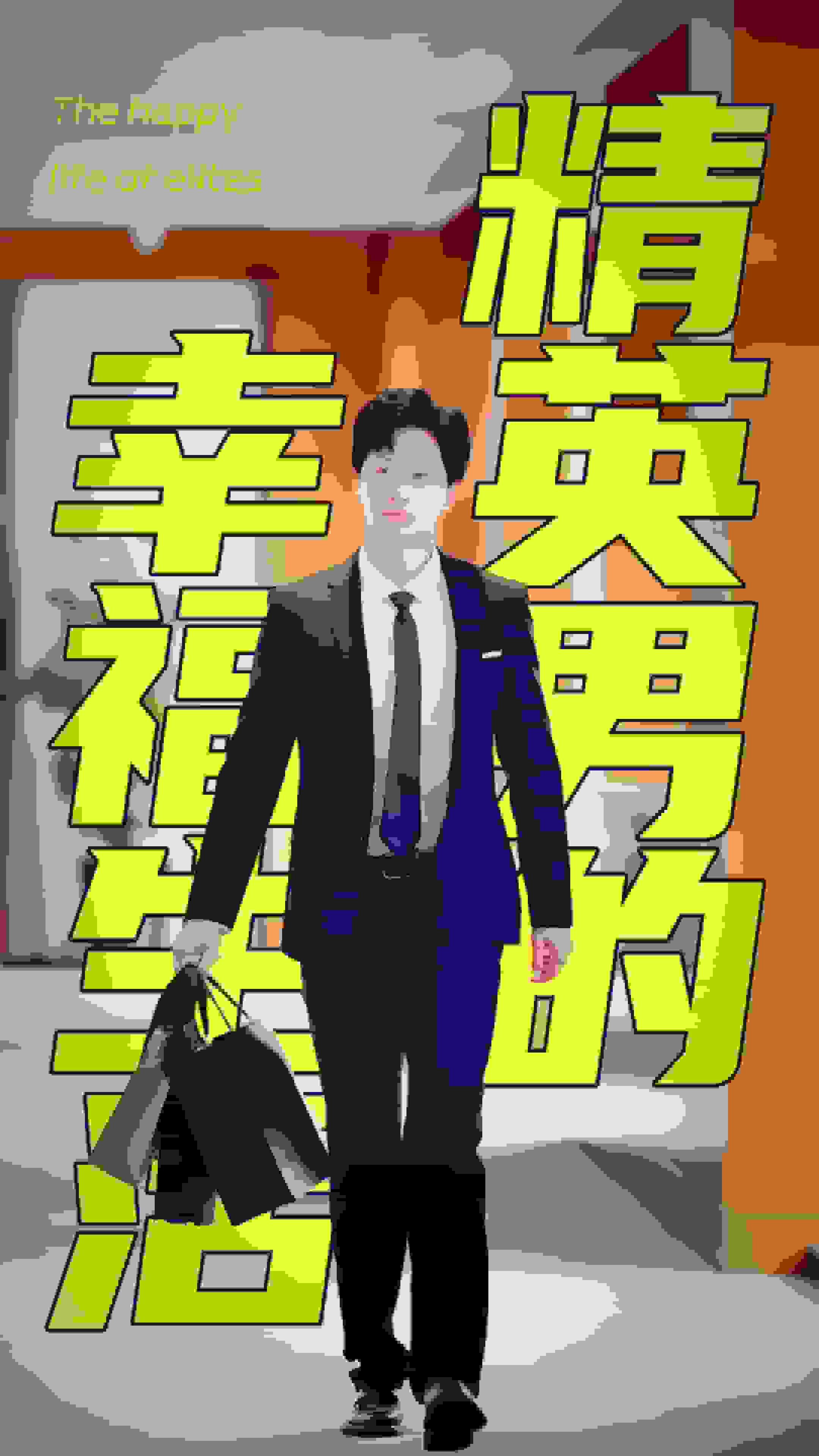 精英男的幸福生活(2024)海报