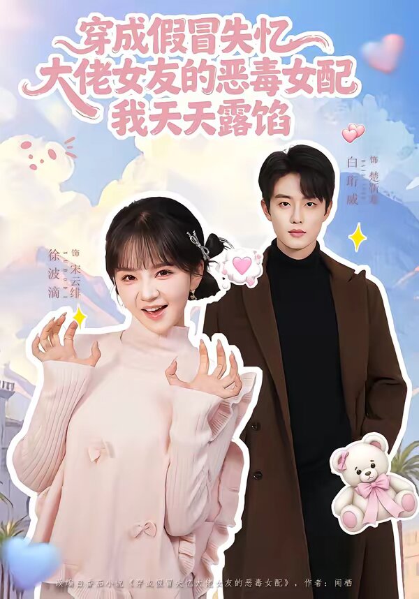 穿成假冒失憶大佬女友的惡毒女配我天天露陷(2026)海報