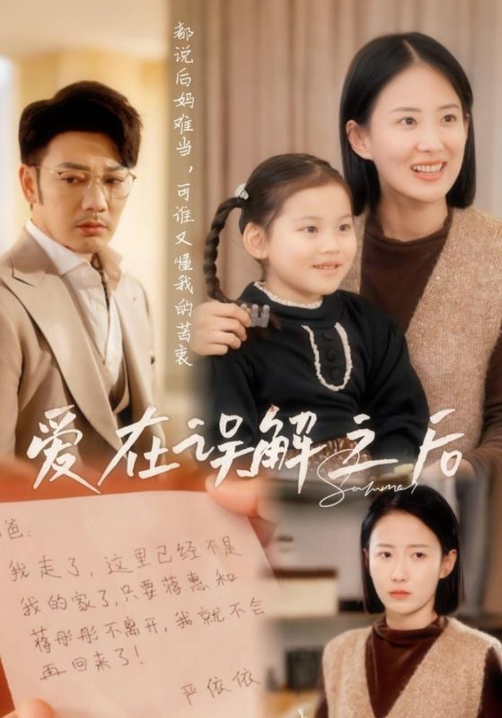 愛在誤解之後(2025)海報
