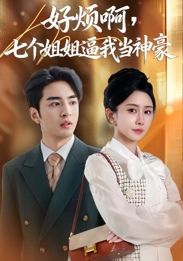 好烦啊,七个姐姐逼我当神豪(2026)海报