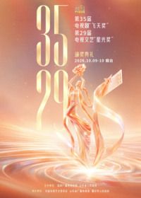 第35屆電視劇飛天獎暨第29屆電視文藝星光獎頒獎典禮(2026)海報
