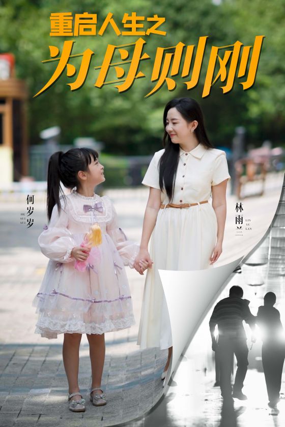 重啟人生之為母則剛(2024)海報