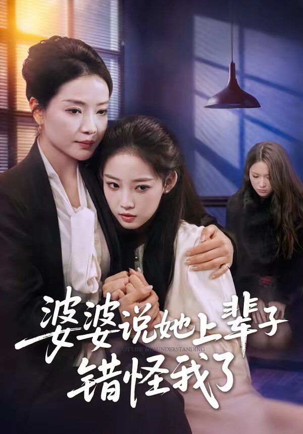 婆婆說她上輩子錯怪我了(2026)海報