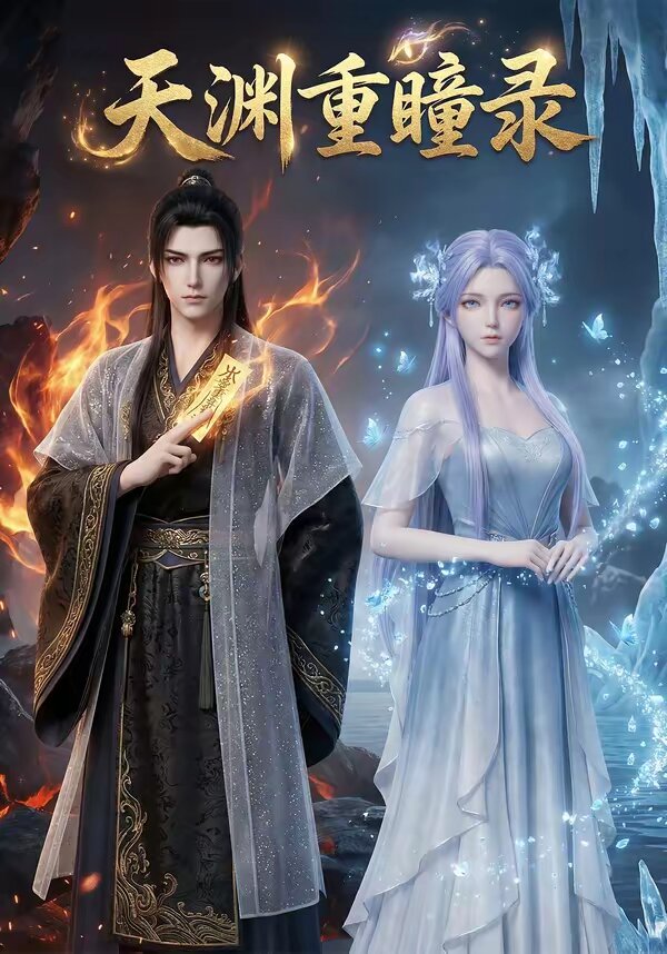 天淵重瞳錄(2026)海報
