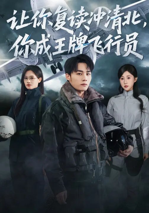 讓你復讀衝清北,你成王牌飛行員(2026)海報