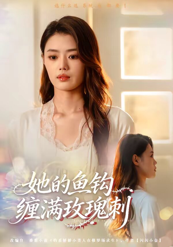 她的魚鉤纏滿玫瑰刺(2026)海報