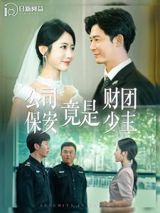 公司保安竟是财团少主(2024)海报