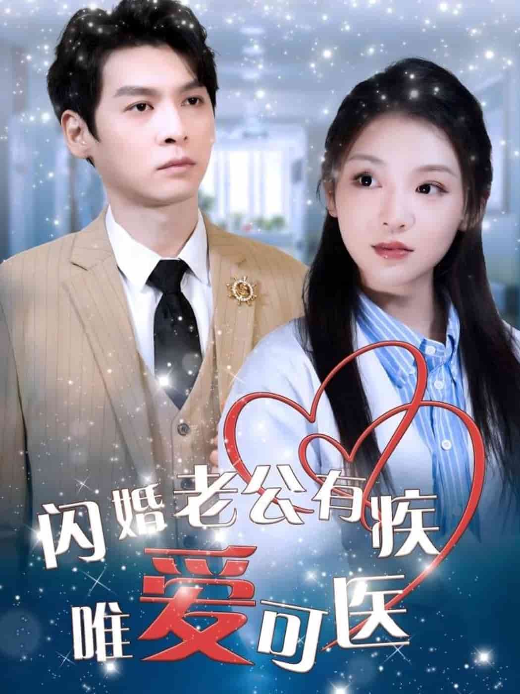 闪婚老公有疾唯爱可医(2025)海报