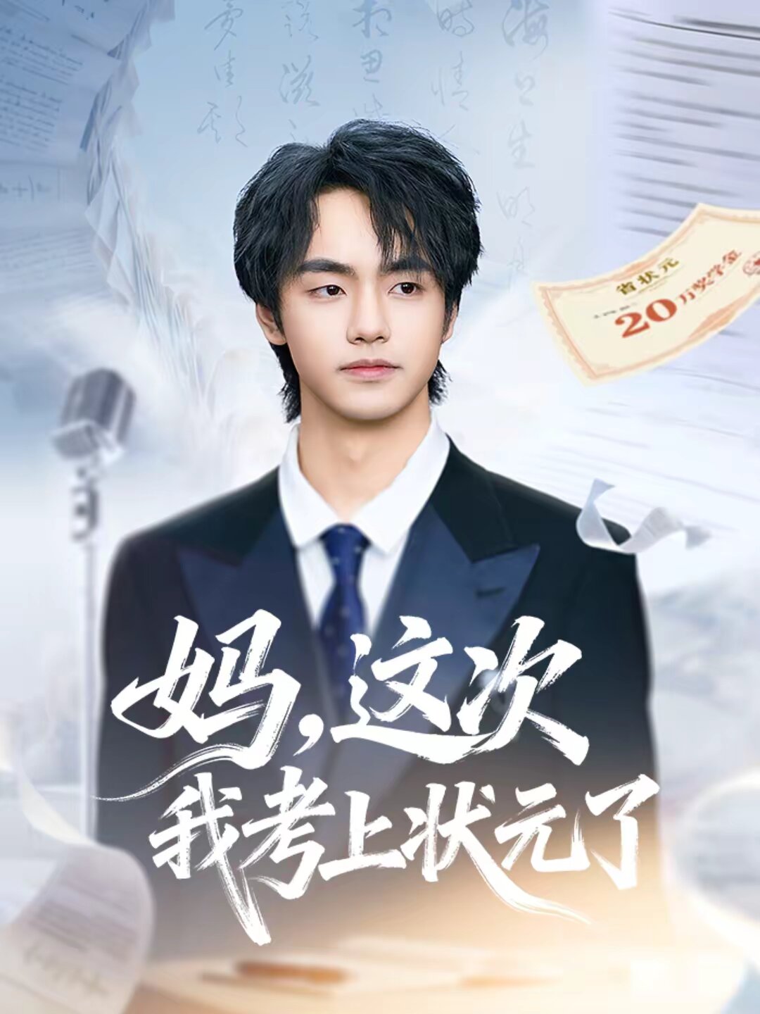 媽,這次我考上狀元了(2026)海報
