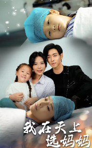 我在天上选妈妈(2024)海报