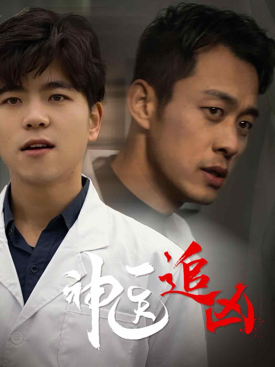 神醫追兇(2024)海報