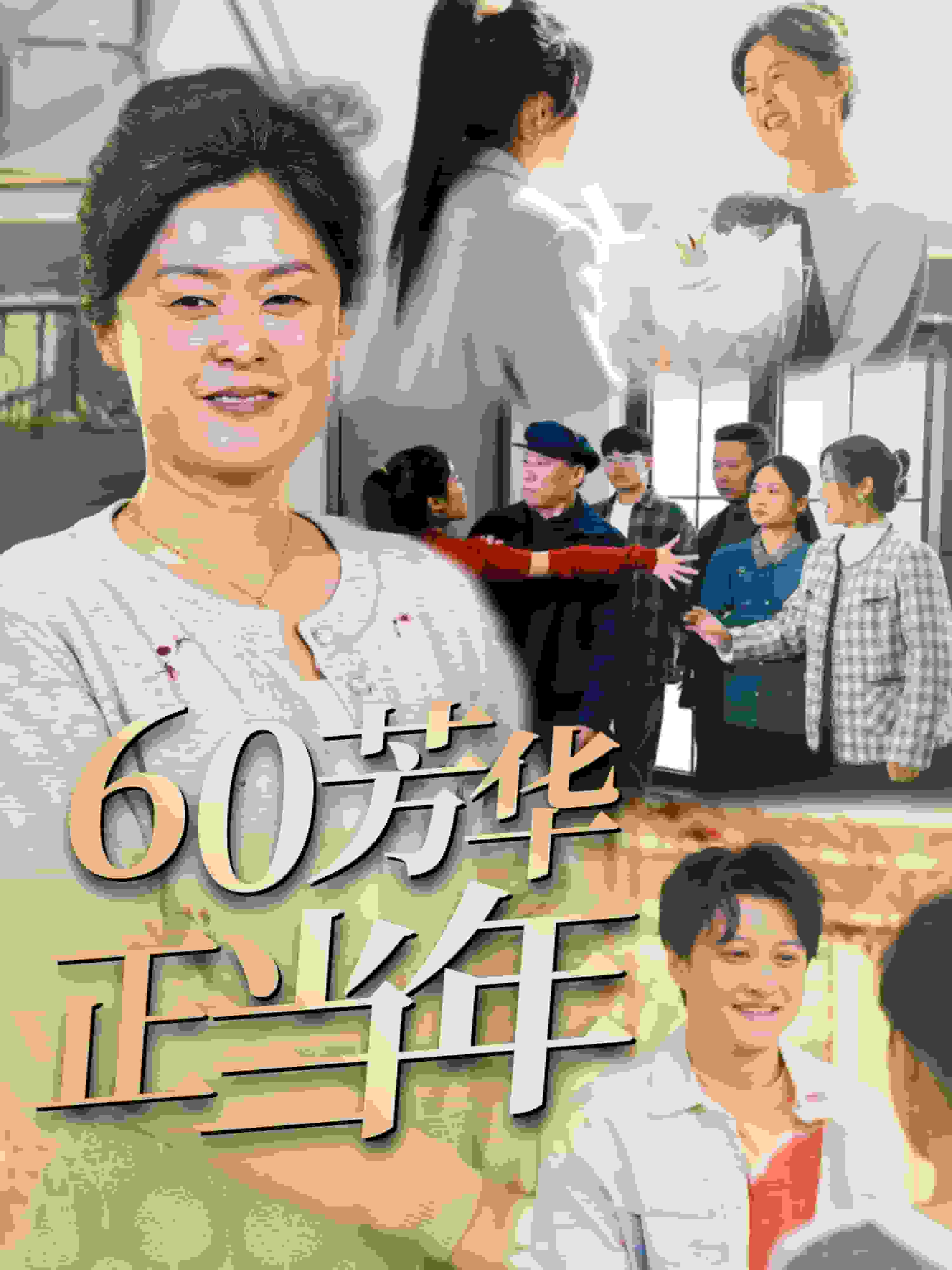 60芳华正当年(2025)海报