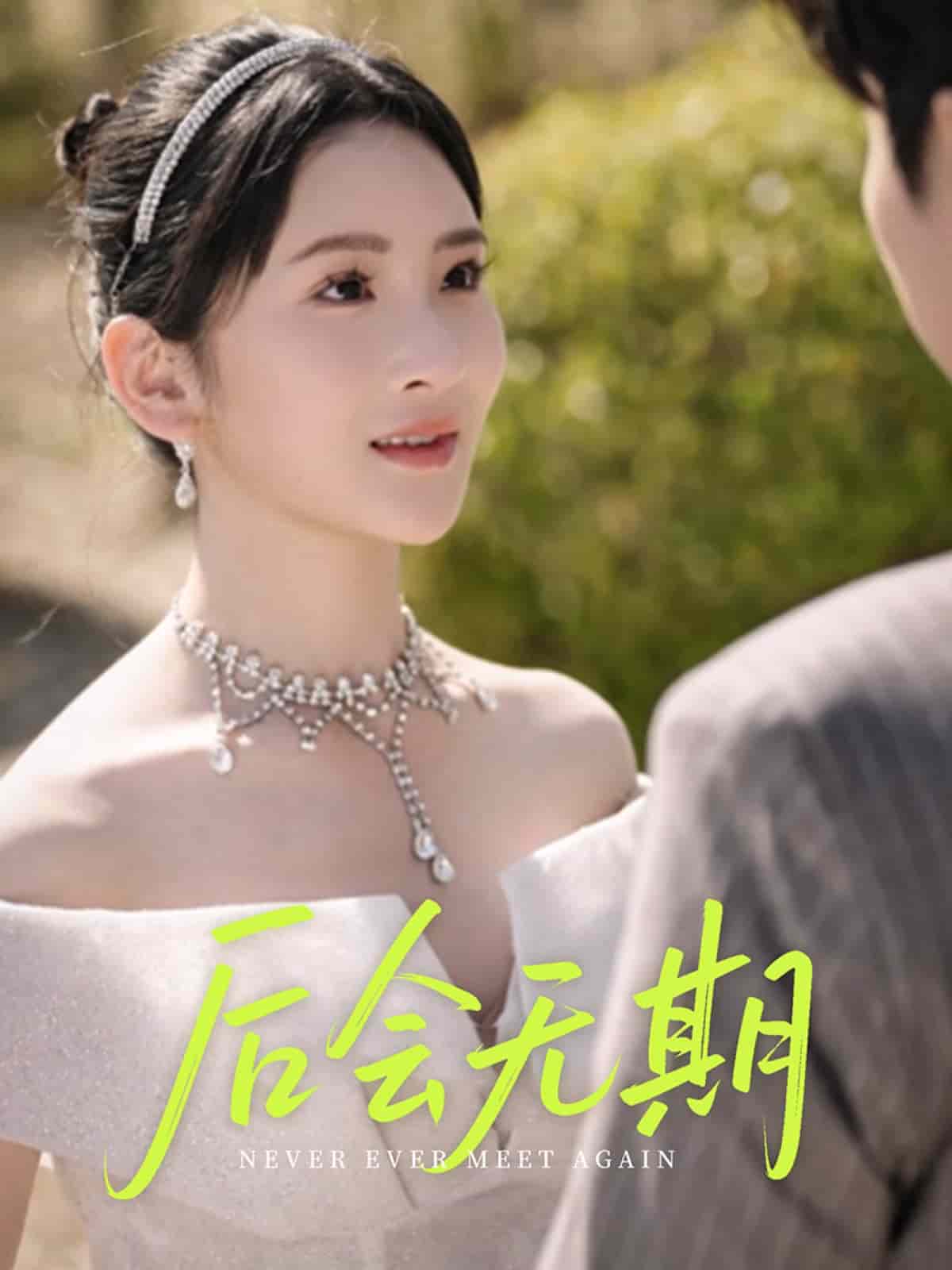 後會無期(短劇版)(2025)海報