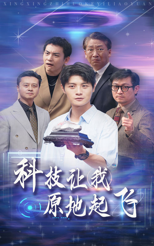 科技让我原地起飞(2024)海报