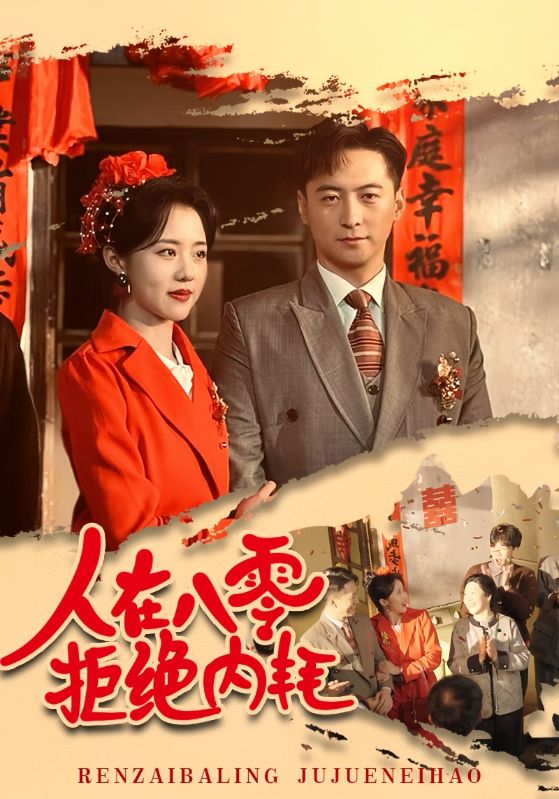 人在八零拒絕內耗(2025)海報