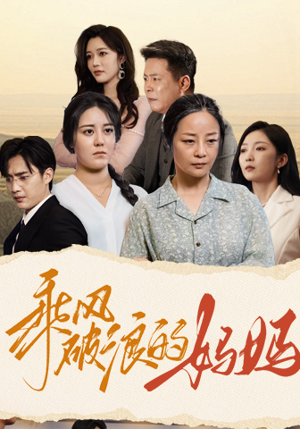 乘風破浪的媽媽(2024)海報
