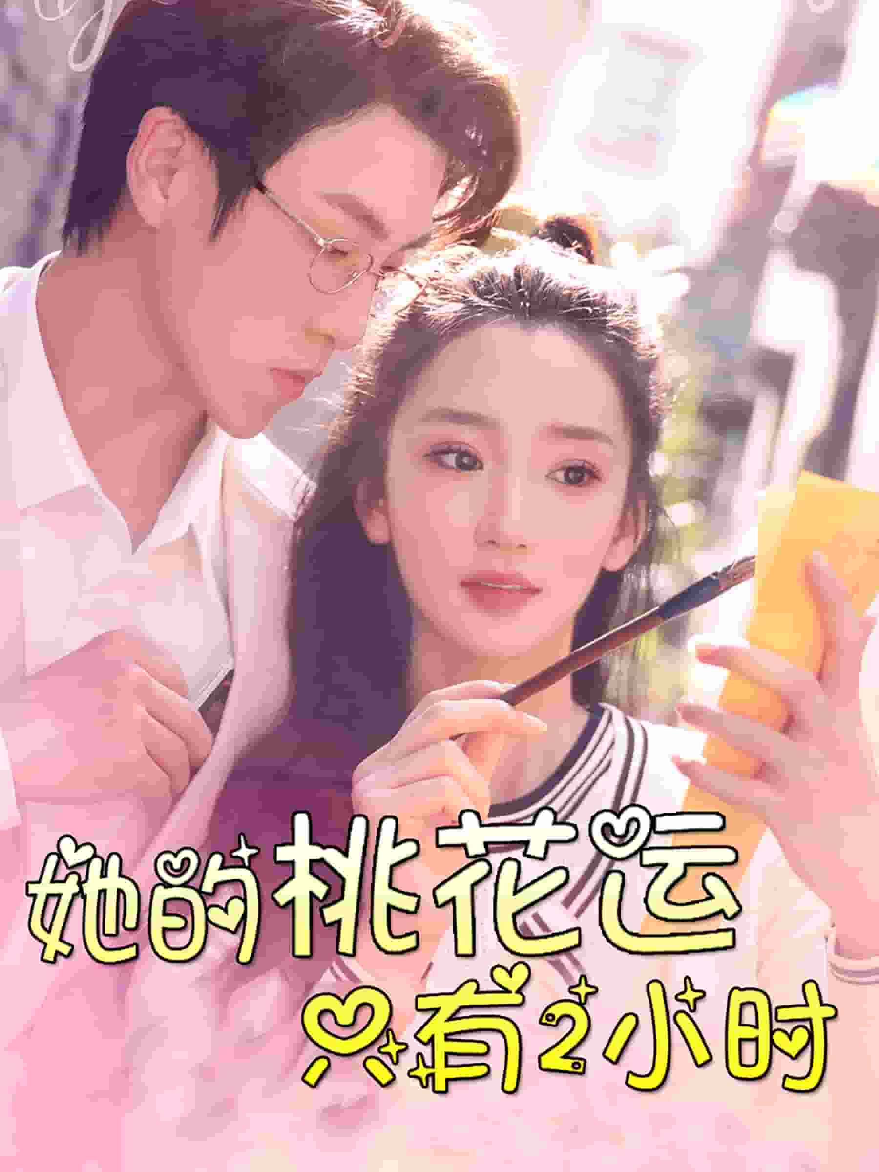 她的桃花运只有2小时(2024)海报