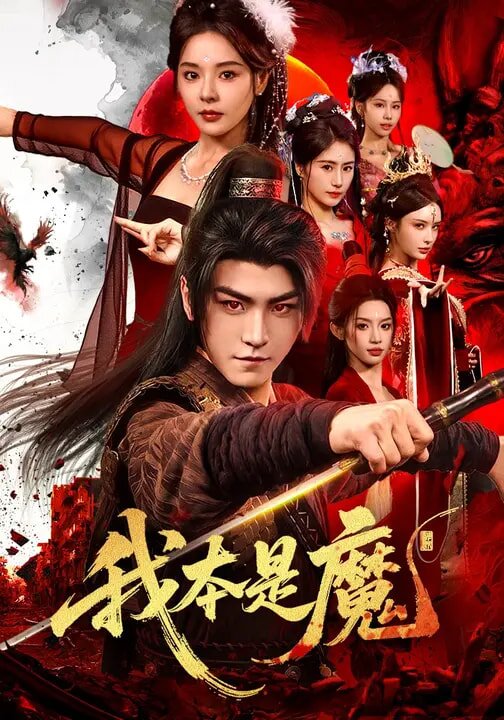 我本是魔(2026)海報