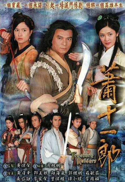 萧十一郎粤语(2001)海报