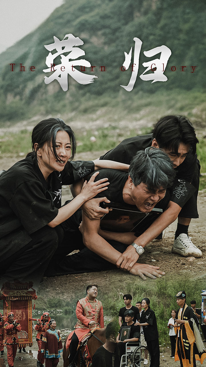 新版:榮歸(2024)海報