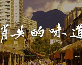 消失的味道粤语(2025)海报