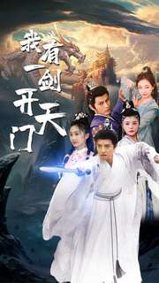 我有一剑开天门(2024)海报