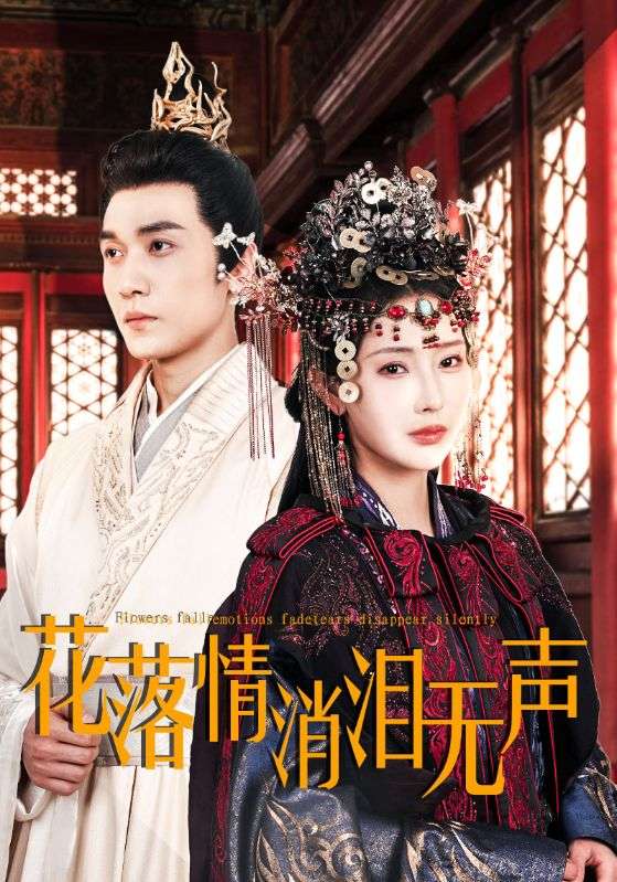 花落情消泪无声(2025)海报