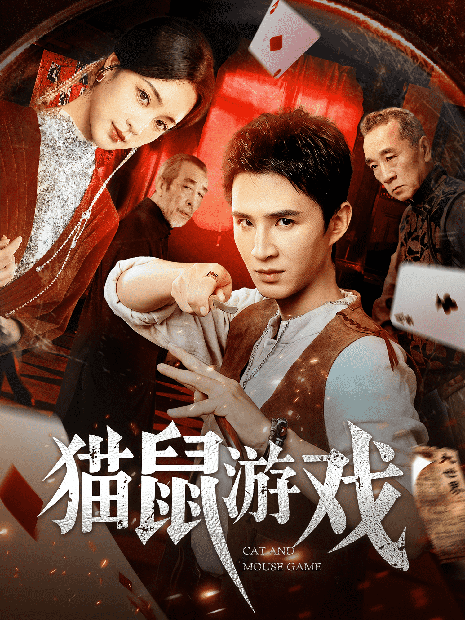 猫鼠游戏(短剧版)(2025)海报