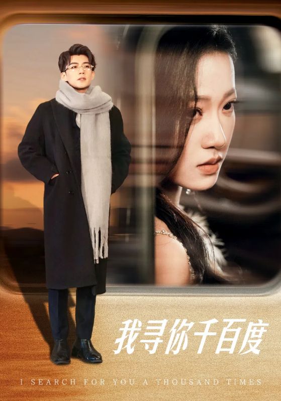 我尋你千百度(2025)海報