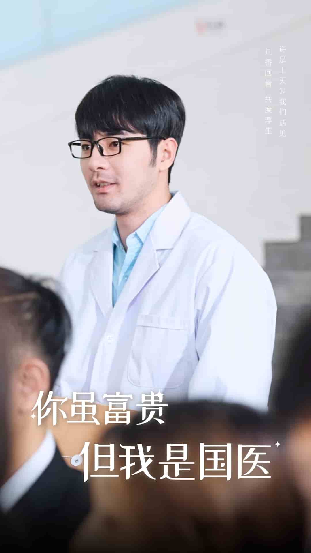 你虽富贵但我是国医(2025)海报