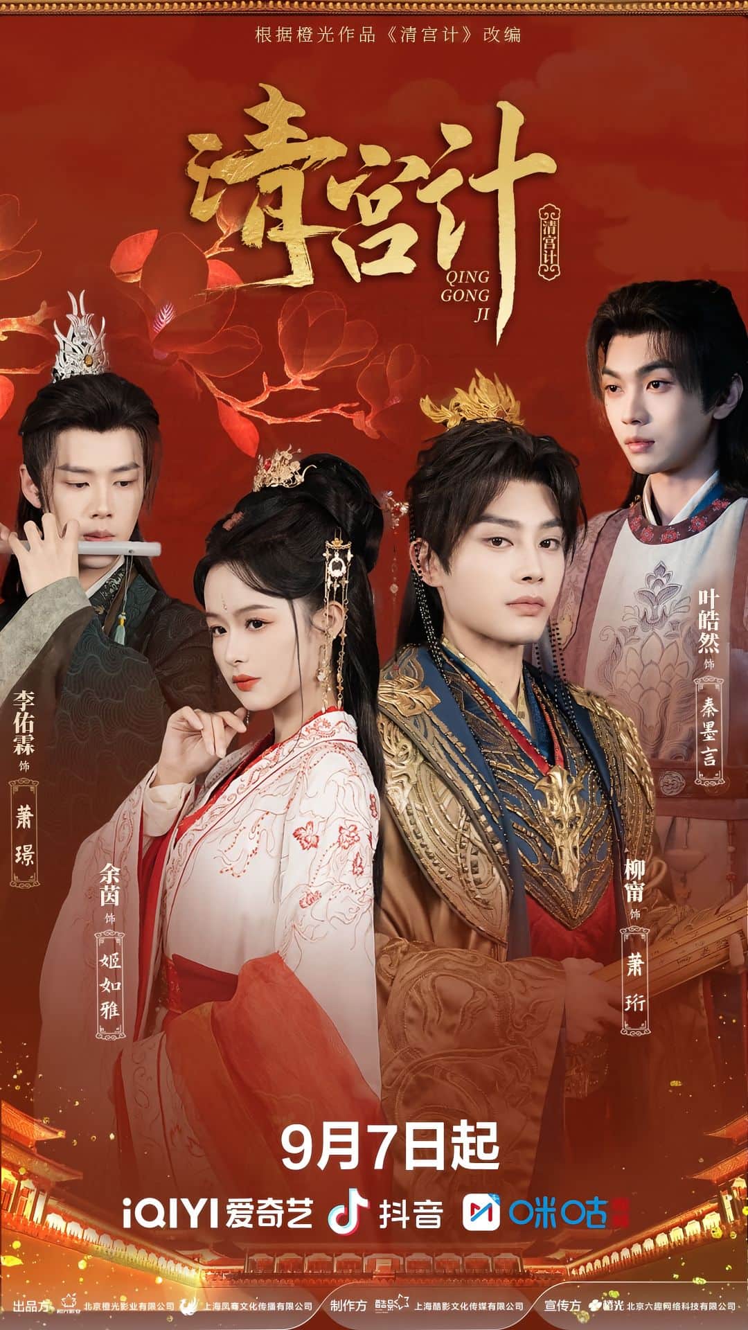清宫计(短剧版)(2025)海报